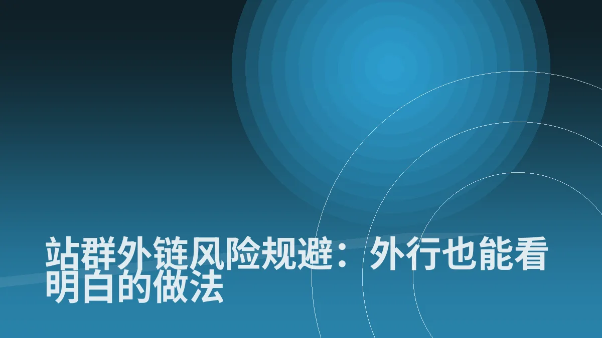 站群外链风险规避:外行也能看明白的做法