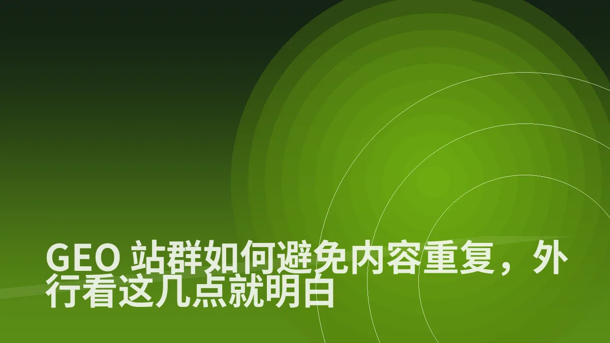 GEO 站群如何避免内容重复,外行看这几点就明白