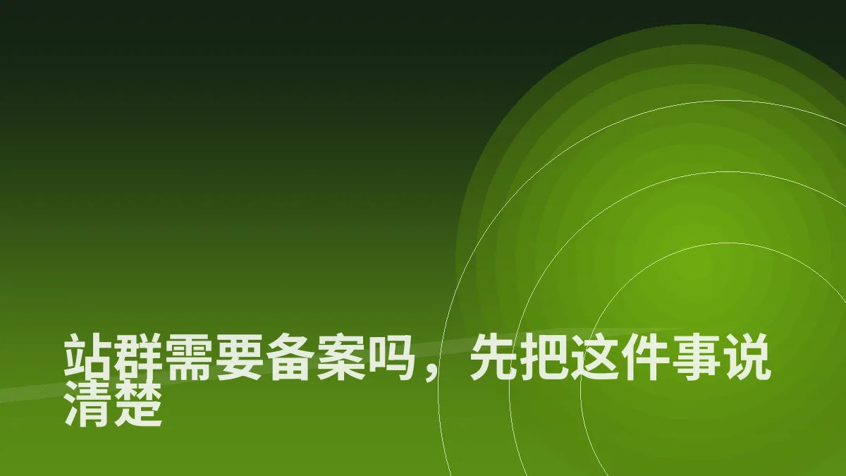 站群需要备案吗,先把这件事说清楚