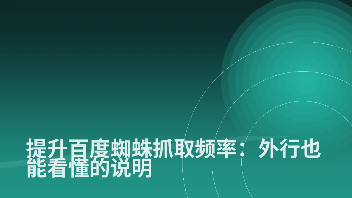 提升百度蜘蛛抓取频率:外行也能看懂的说明
