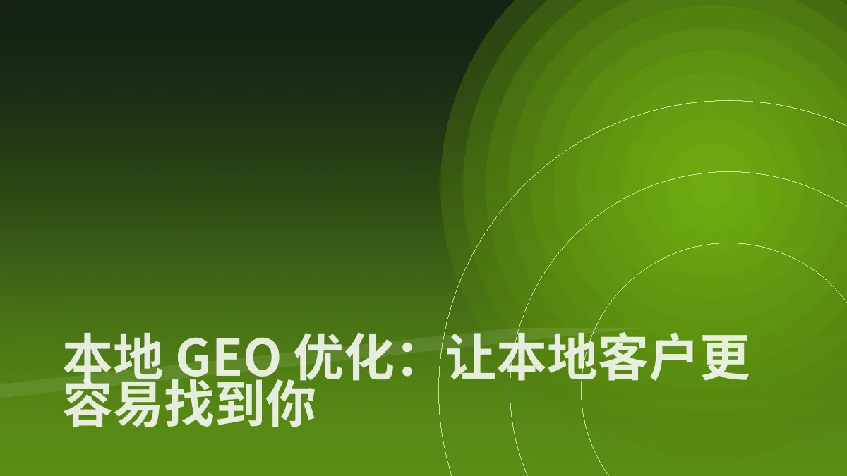本地 GEO 优化:让本地客户更容易找到你