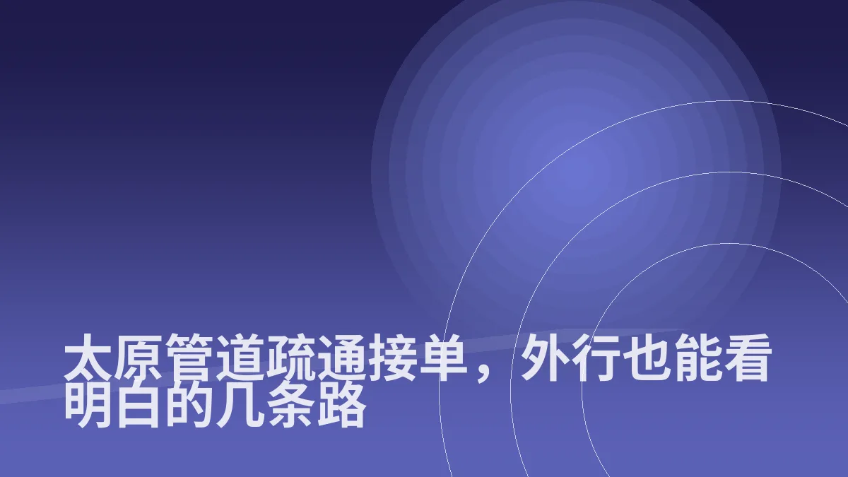 太原管道疏通接单,外行也能看明白的几条路