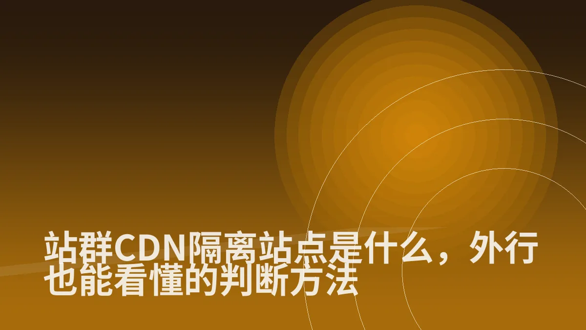 站群CDN隔离站点是什么,外行也能看懂的判断方法
