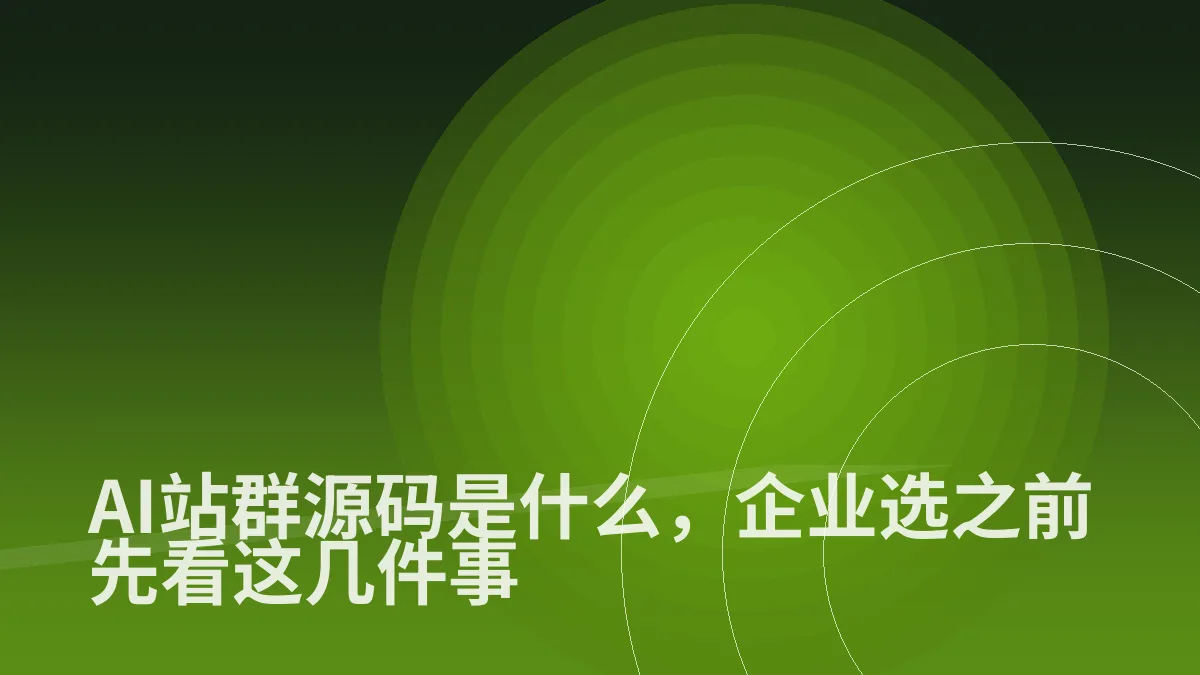 AI站群源码是什么,企业选之前先看这几件事