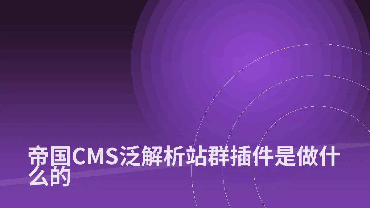 帝国CMS泛解析站群插件是做什么的