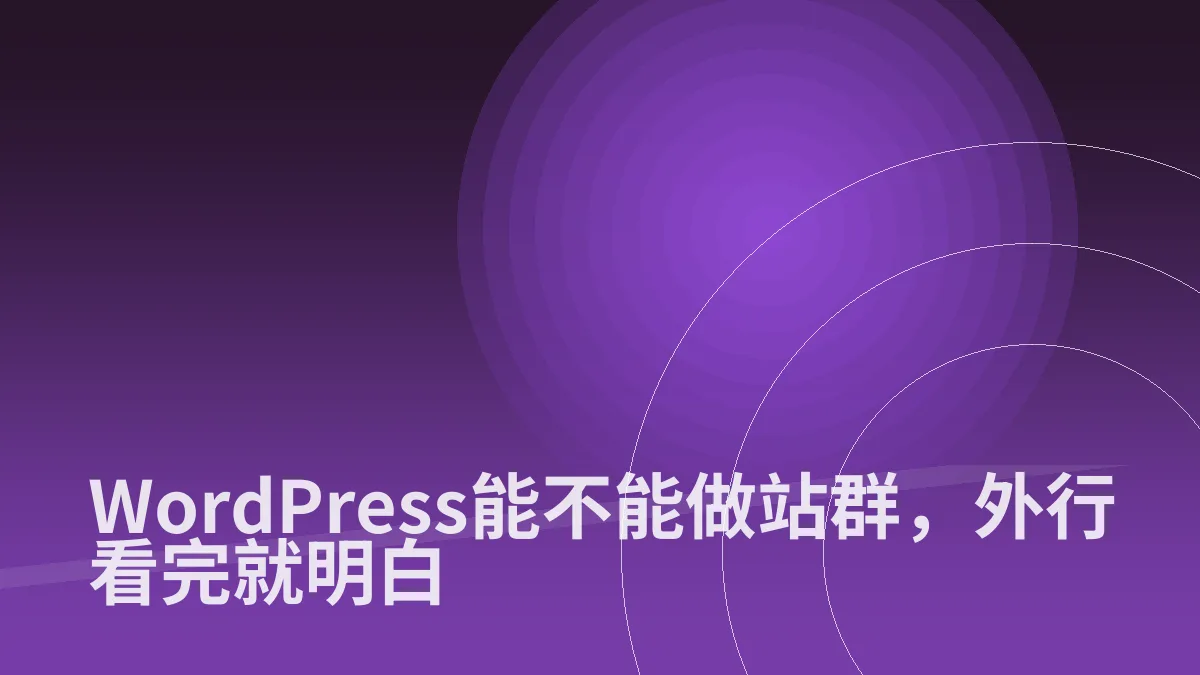 WordPress能不能做站群,外行看完就明白
