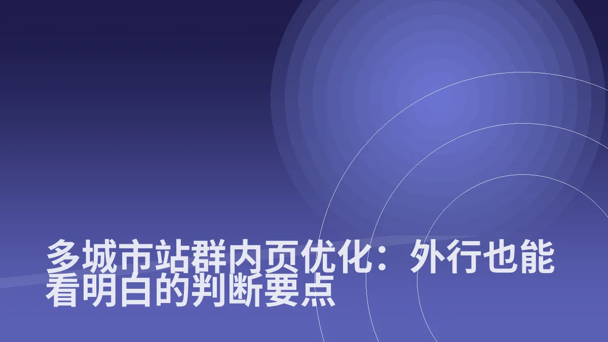 多城市站群内页优化:外行也能看明白的判断要点