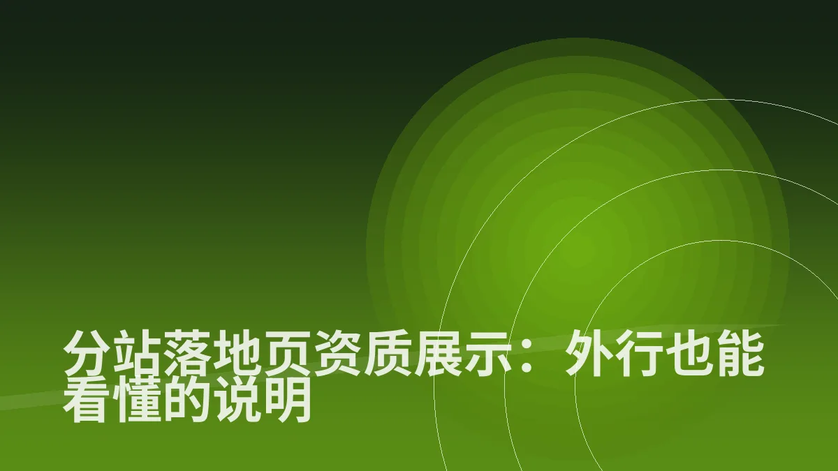 分站落地页资质展示:外行也能看懂的说明