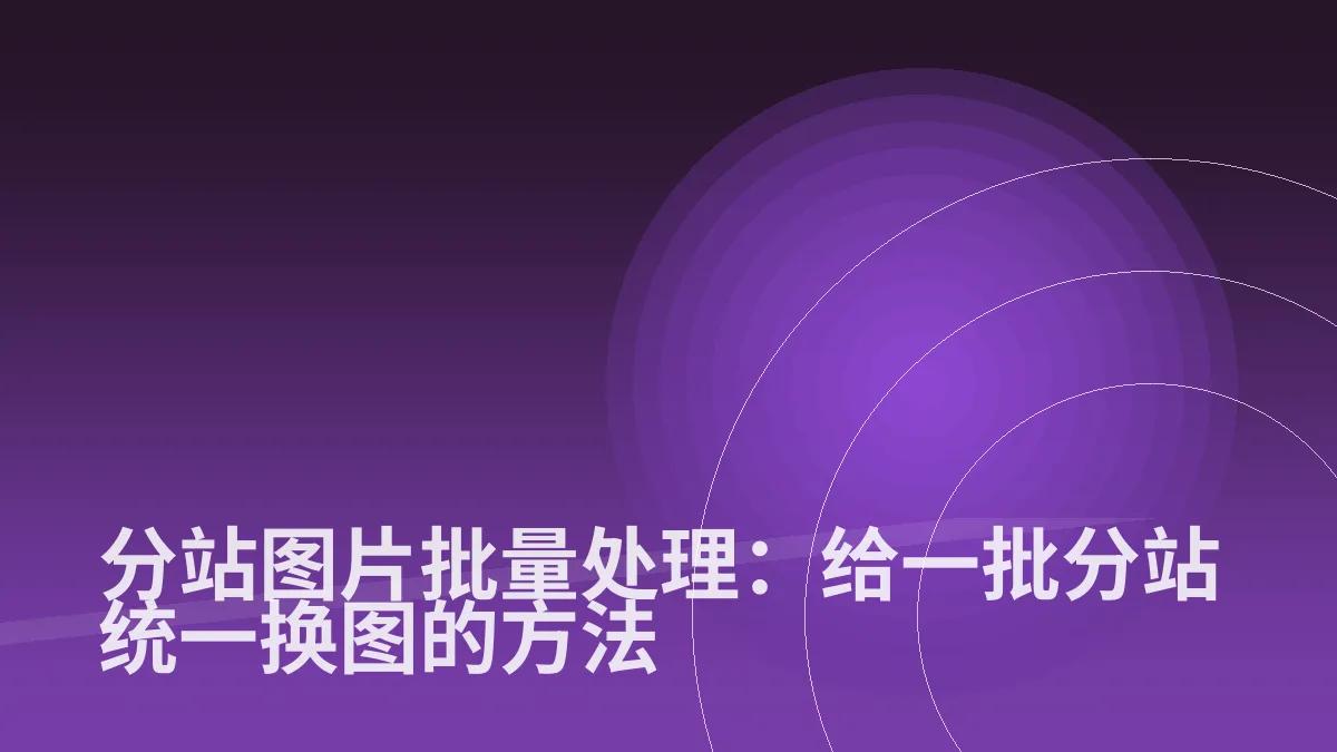 分站图片批量处理:给一批分站统一换图的方法