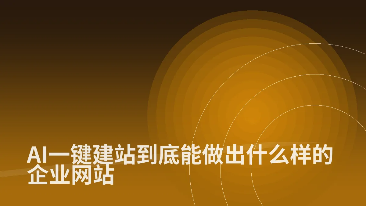 AI一键建站到底能做出什么样的企业网站