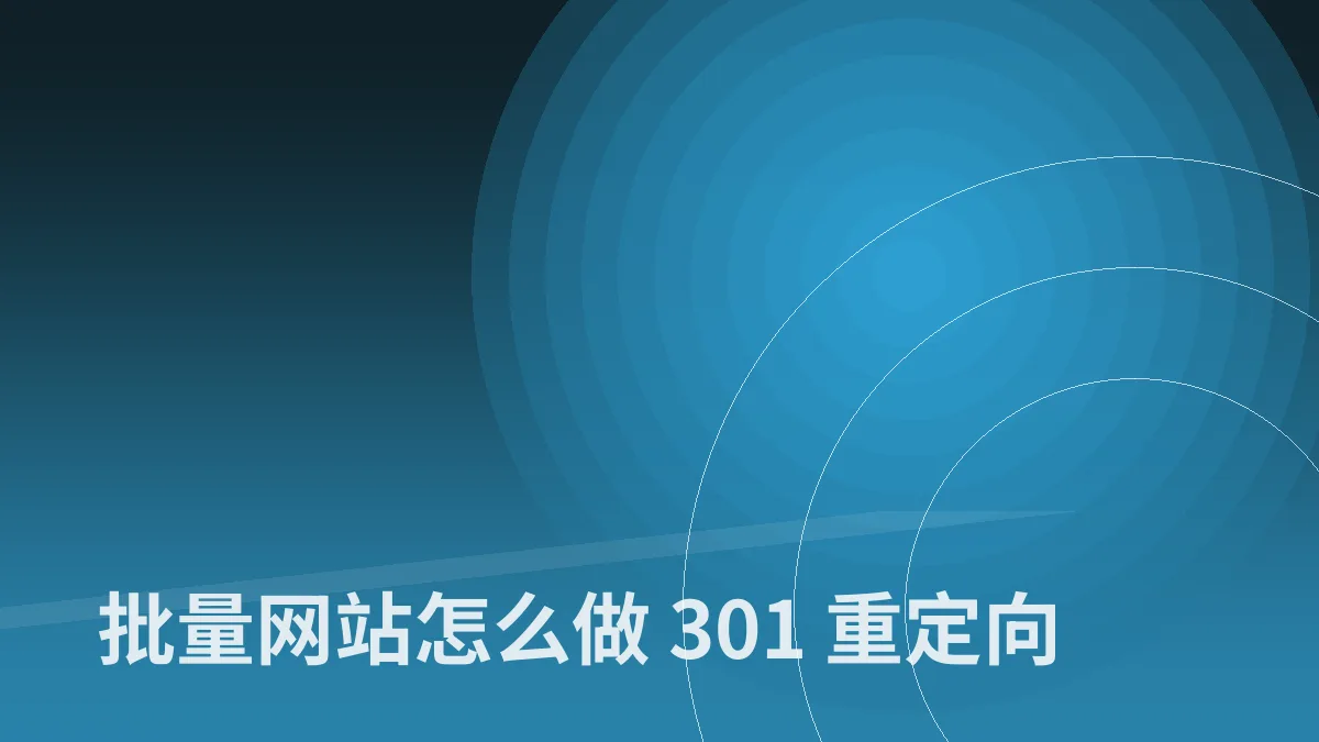 批量网站怎么做 301 重定向