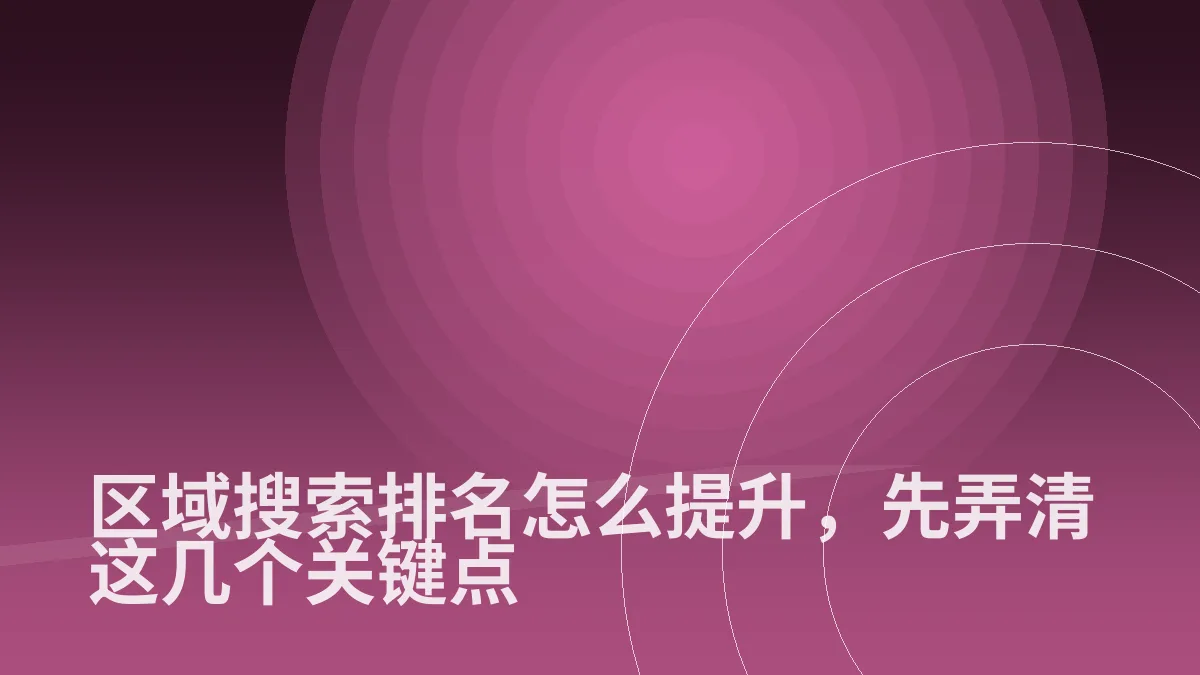 区域搜索排名怎么提升,先弄清这几个关键点