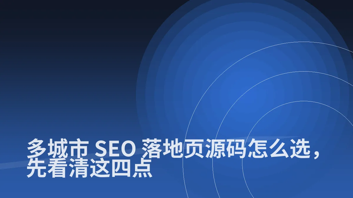 多城市 SEO 落地页源码怎么选,先看清这四点