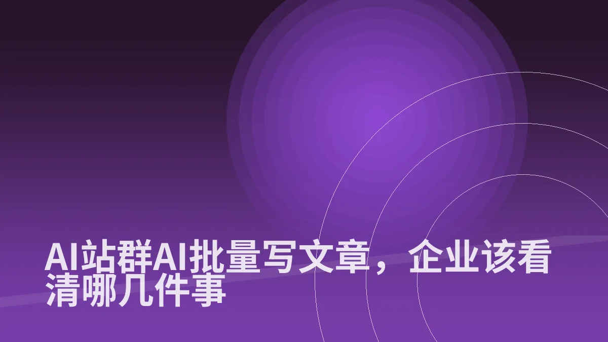 AI站群AI批量写文章,企业该看清哪几件事