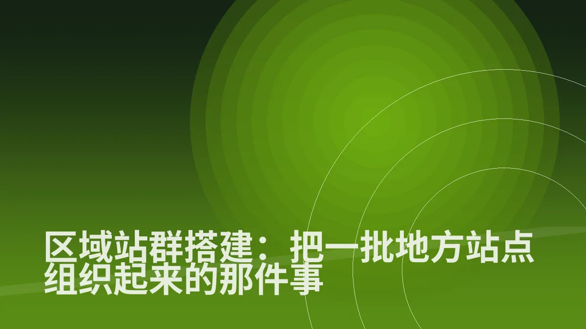 区域站群搭建:把一批地方站点组织起来的那件事