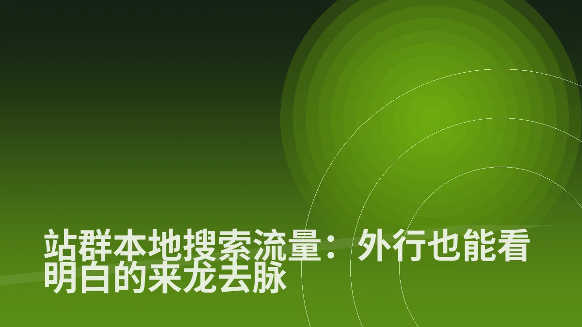 站群本地搜索流量:外行也能看明白的来龙去脉