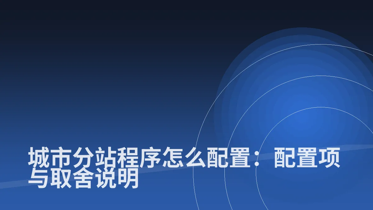 城市分站程序怎么配置:配置项与取舍说明