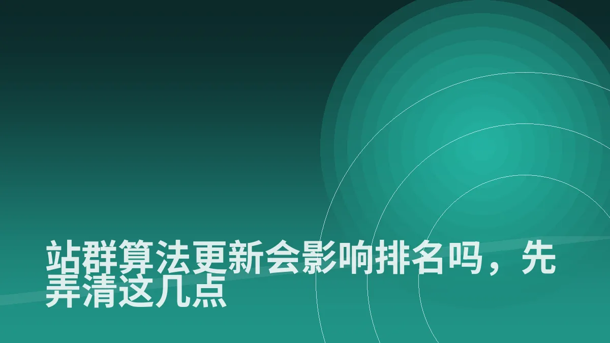 站群算法更新会影响排名吗,先弄清这几点