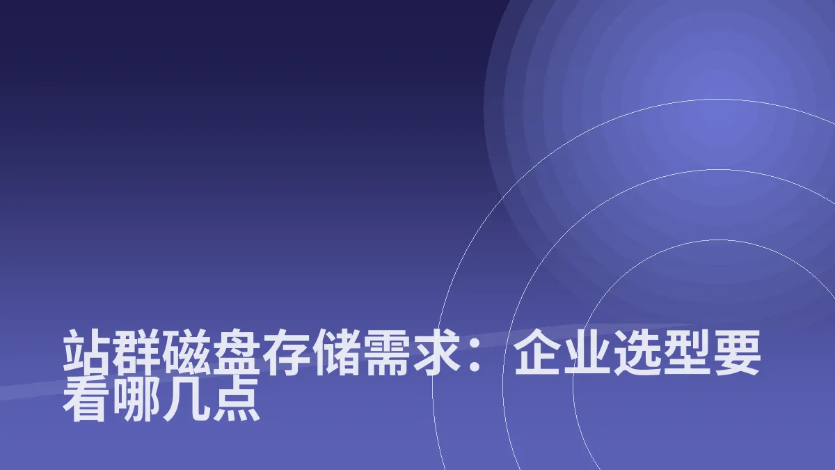 站群磁盘存储需求:企业选型要看哪几点