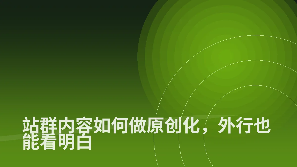 站群内容如何做原创化,外行也能看明白