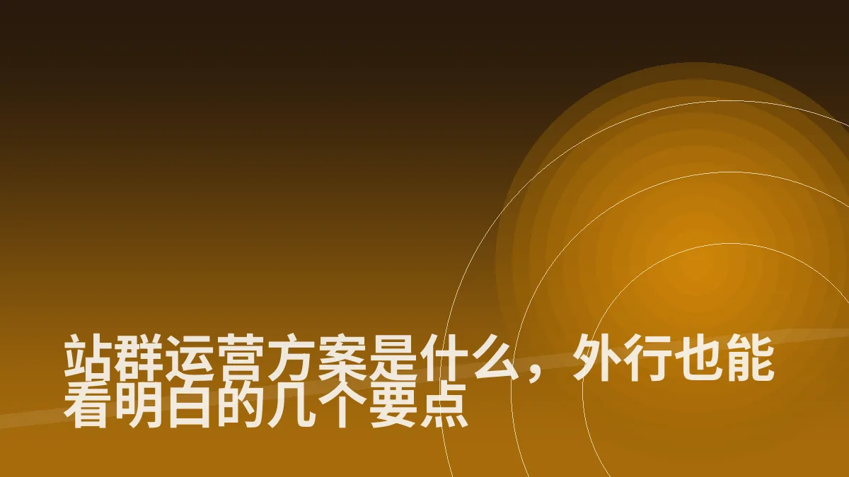站群运营方案是什么,外行也能看明白的几个要点