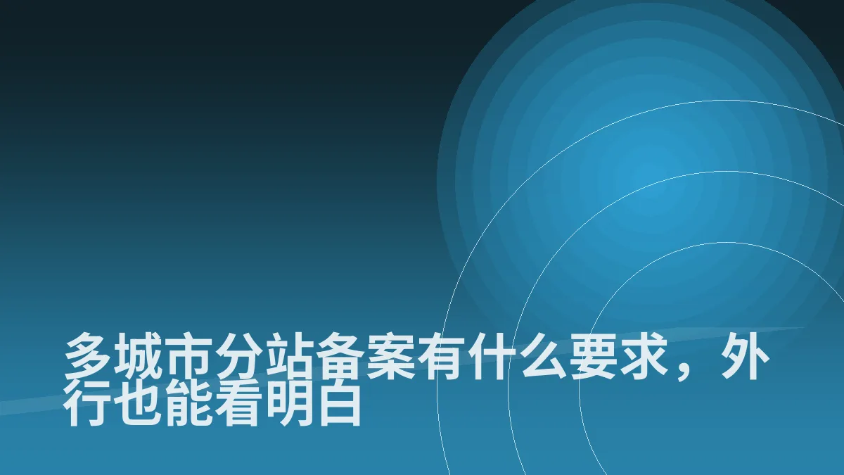 多城市分站备案有什么要求,外行也能看明白
