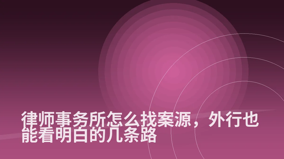 律师事务所怎么找案源,外行也能看明白的几条路