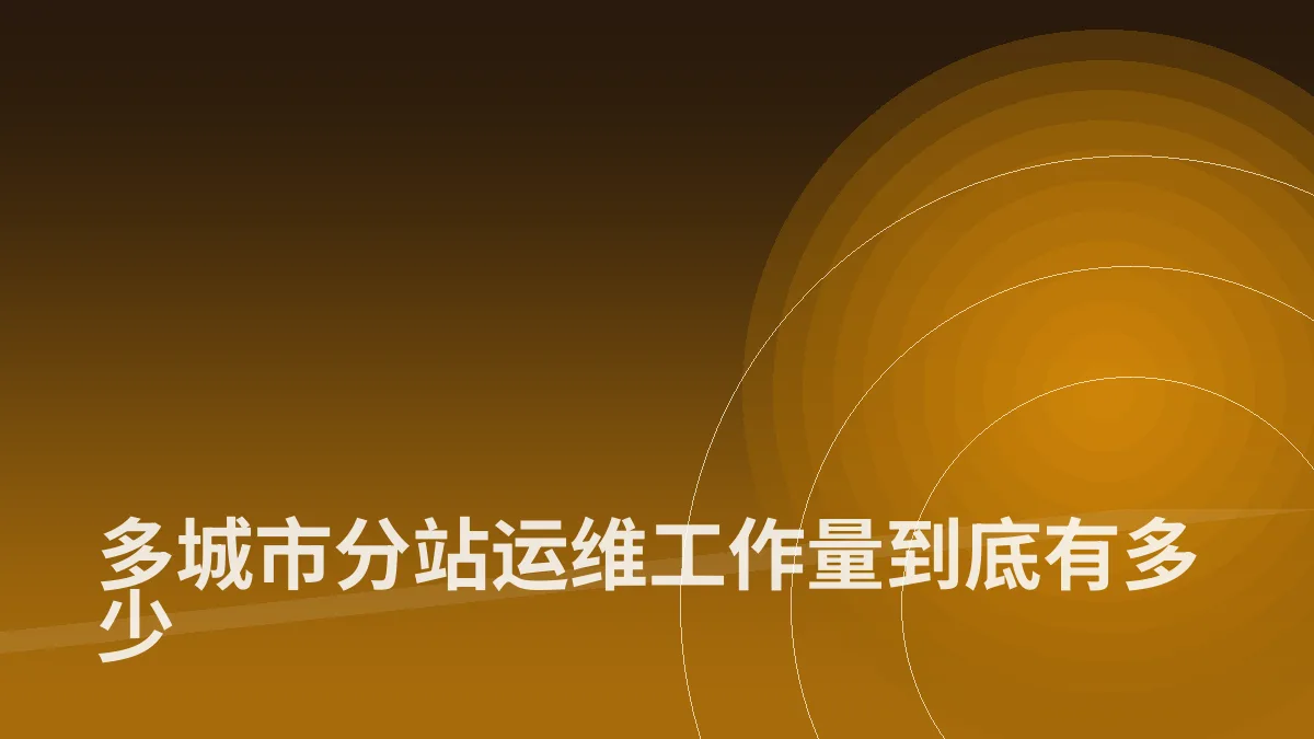 多城市分站运维工作量到底有多少