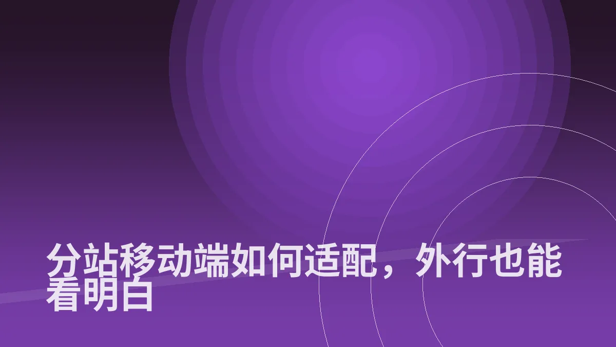 分站移动端如何适配,外行也能看明白