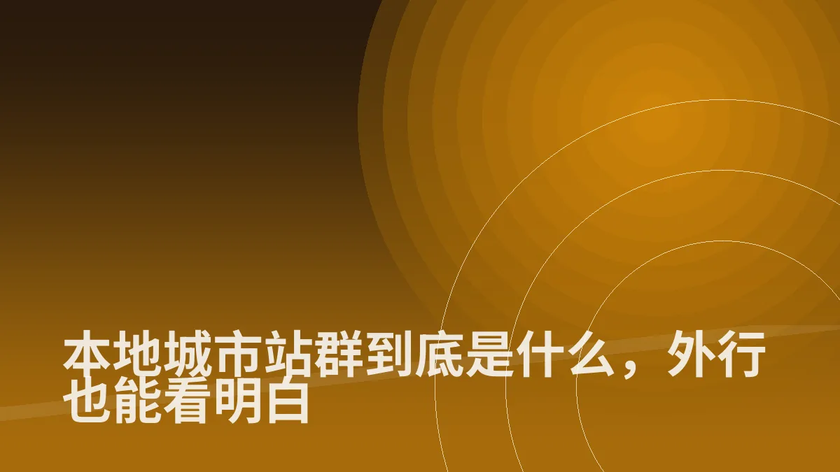 本地城市站群到底是什么,外行也能看明白