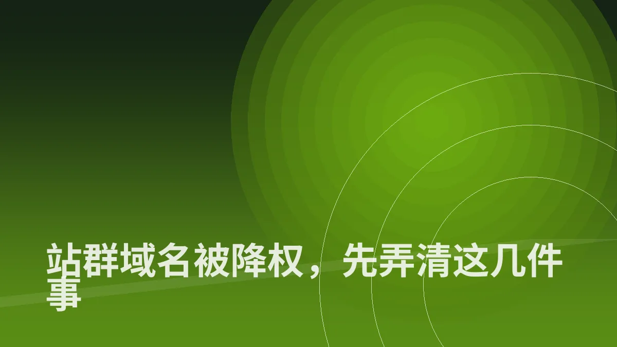 站群域名被降权,先弄清这几件事