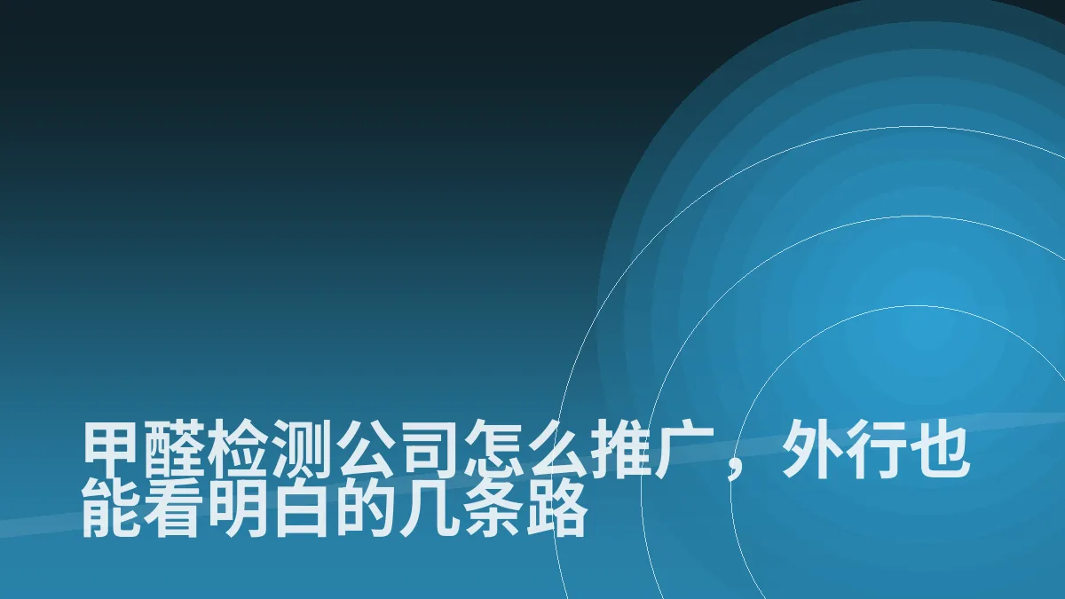甲醛检测公司怎么推广,外行也能看明白的几条路