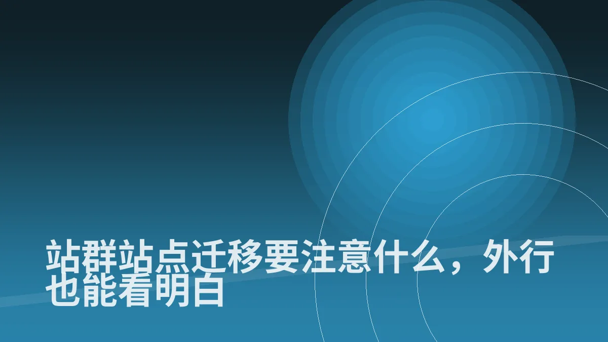 站群站点迁移要注意什么,外行也能看明白