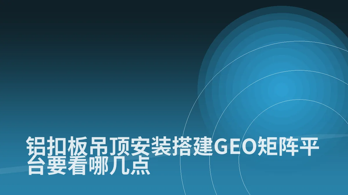 铝扣板吊顶安装搭建GEO矩阵平台要看哪几点