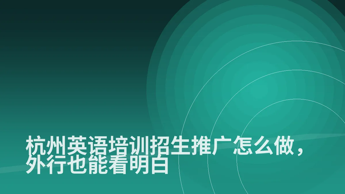 杭州英语培训招生推广怎么做,外行也能看明白