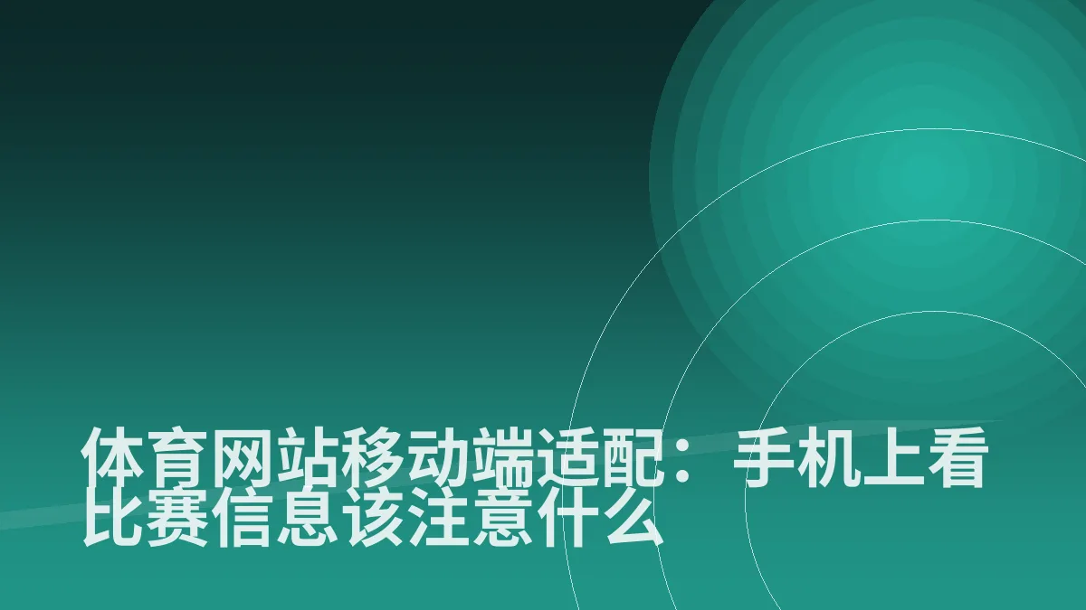 体育网站移动端适配:手机上看比赛信息该注意什么