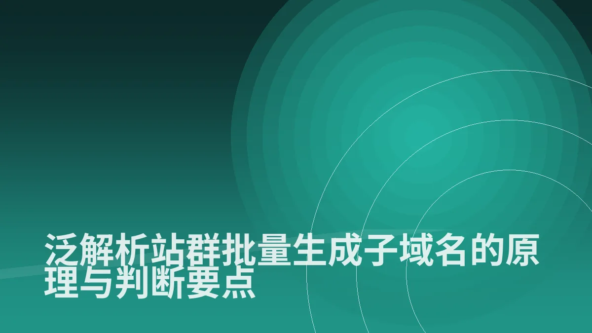 泛解析站群批量生成子域名的原理与判断要点