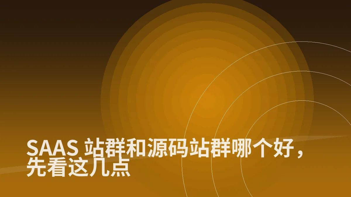 SAAS 站群和源码站群哪个好,先看这几点