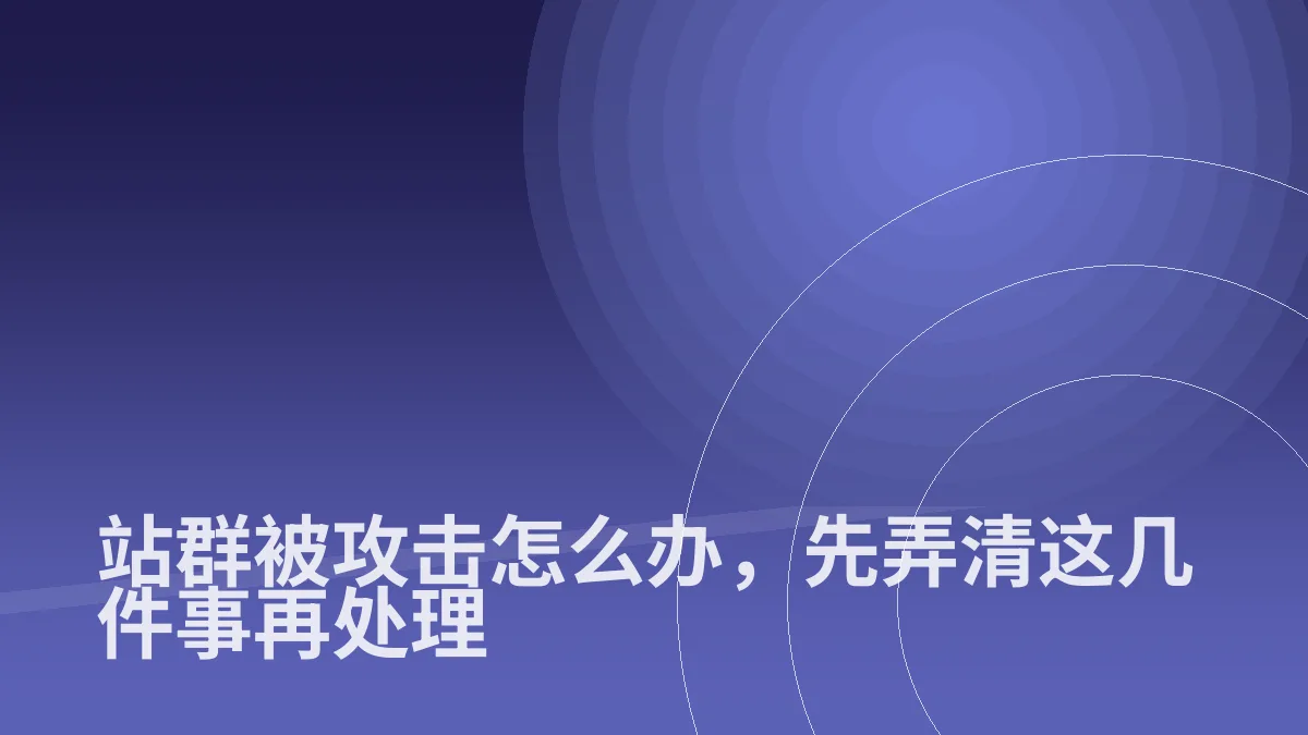 站群被攻击怎么办,先弄清这几件事再处理