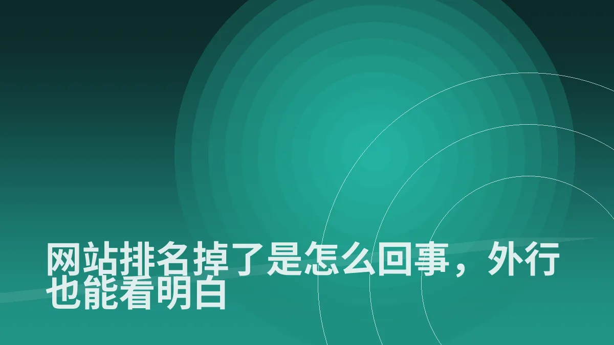 网站排名掉了是怎么回事,外行也能看明白