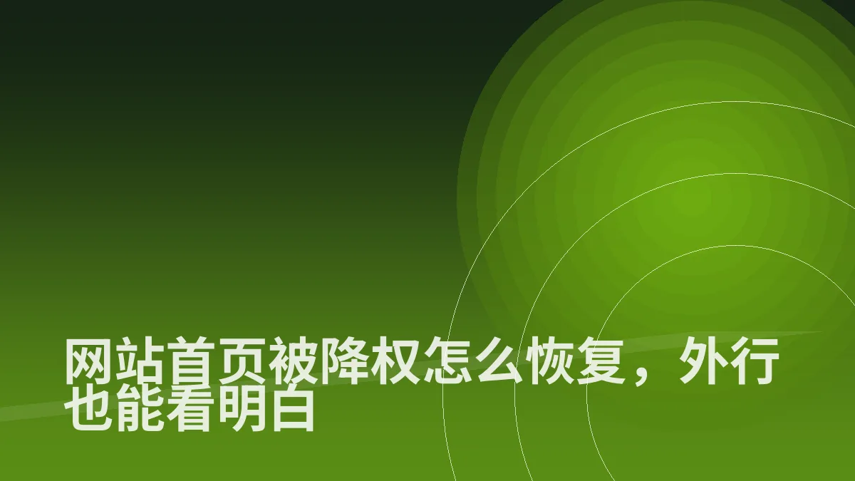 网站首页被降权怎么恢复,外行也能看明白