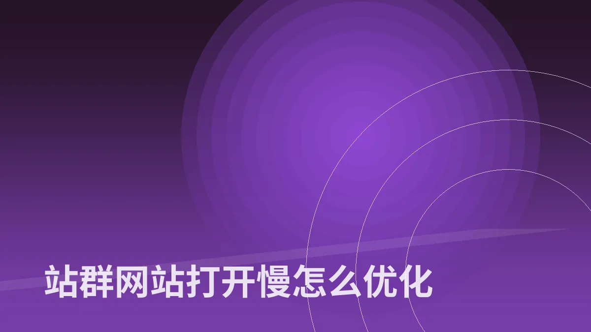 站群网站打开慢怎么优化