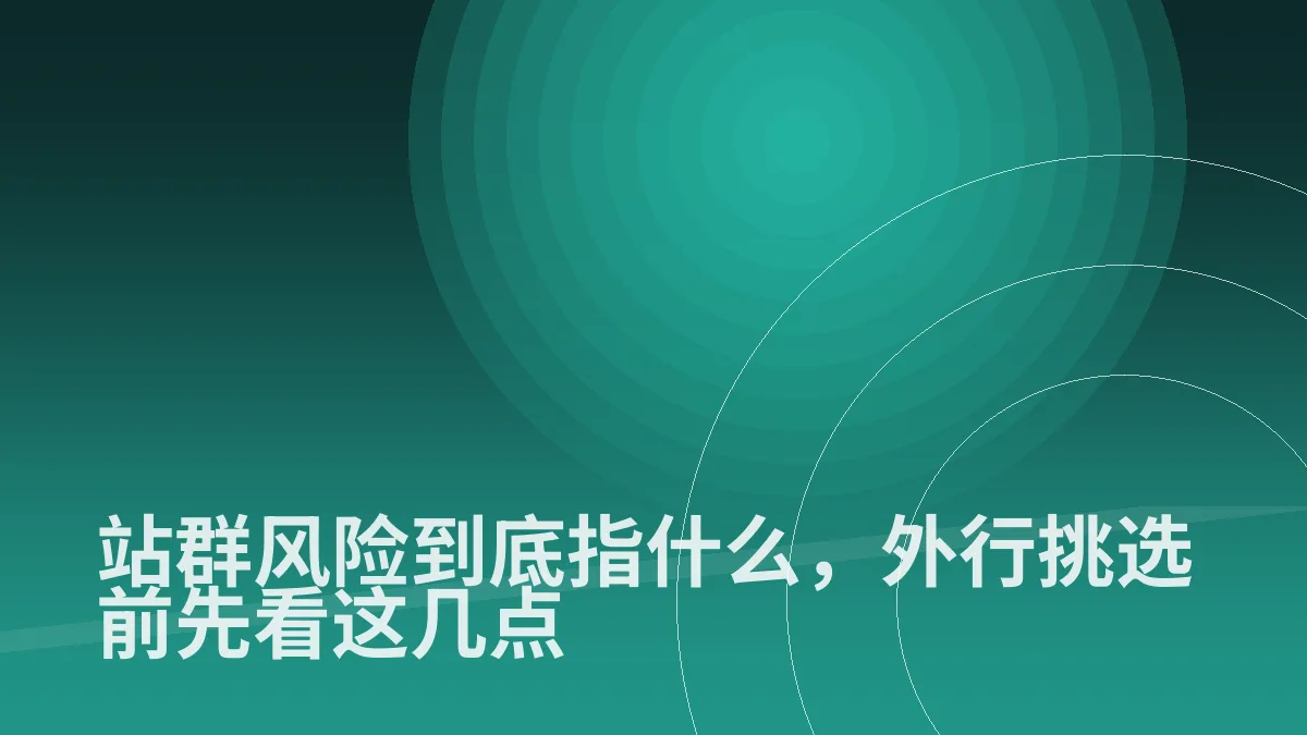 站群风险到底指什么,外行挑选前先看这几点