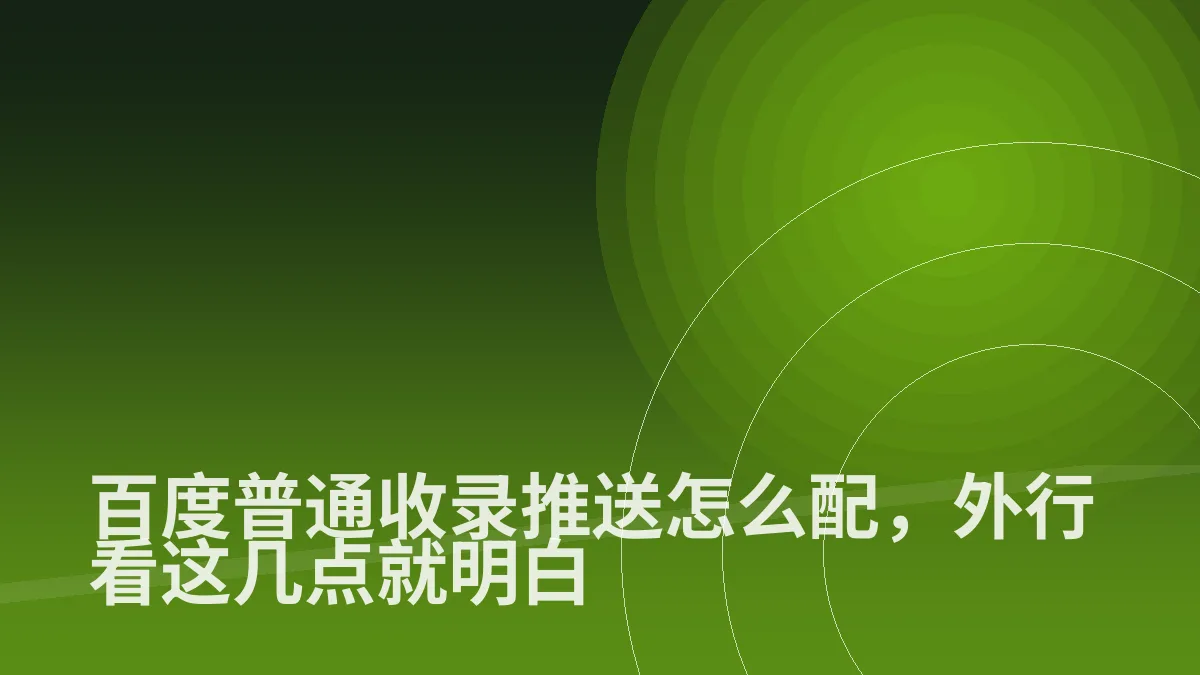 百度普通收录推送怎么配,外行看这几点就明白