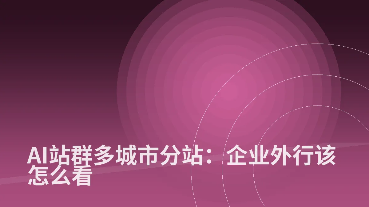 AI站群多城市分站:企业外行该怎么看