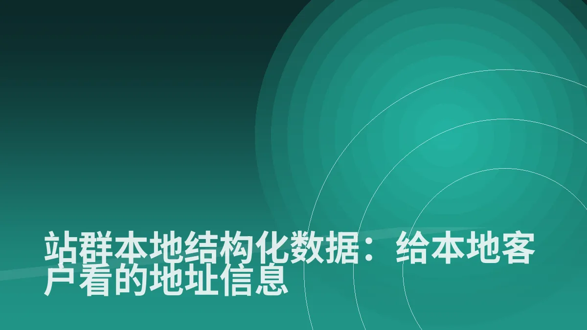 站群本地结构化数据:给本地客户看的地址信息