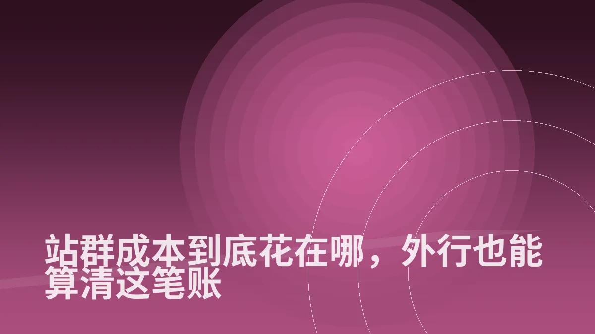站群成本到底花在哪,外行也能算清这笔账