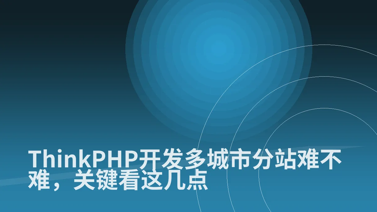 ThinkPHP开发多城市分站难不难,关键看这几点