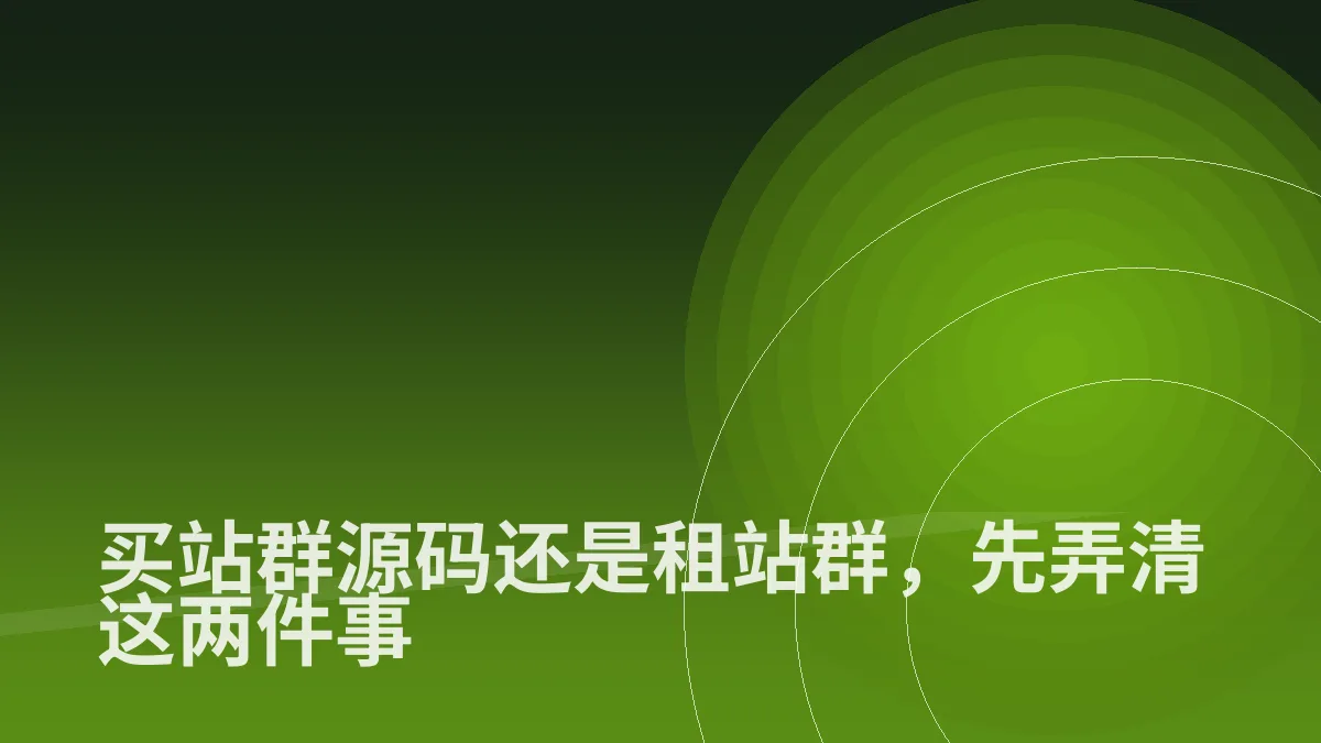 买站群源码还是租站群,先弄清这两件事