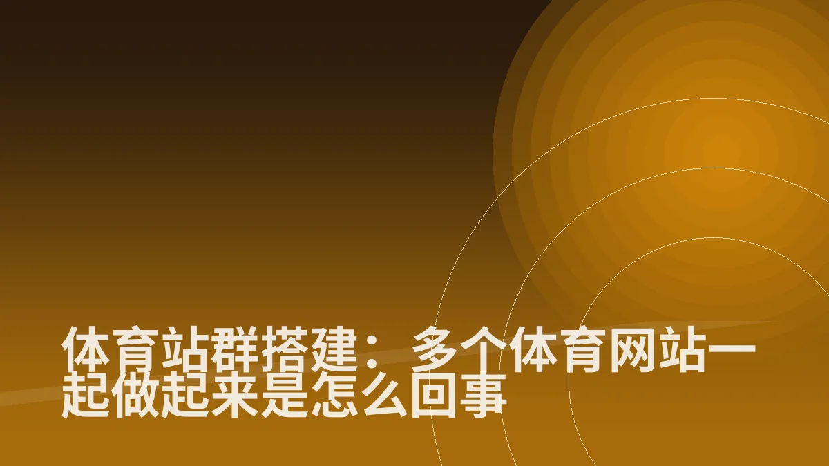 体育站群搭建:多个体育网站一起做起来是怎么回事